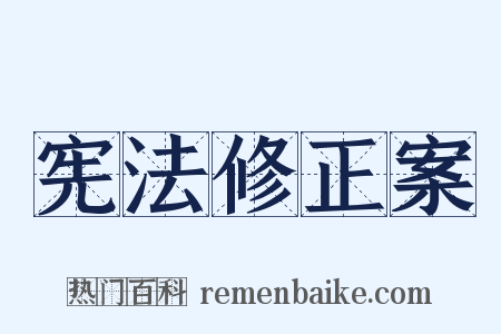 宪法修正案是什么意思的图片